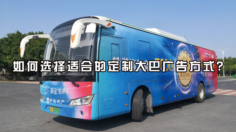 如何选择适合的定制大巴广告方式?
