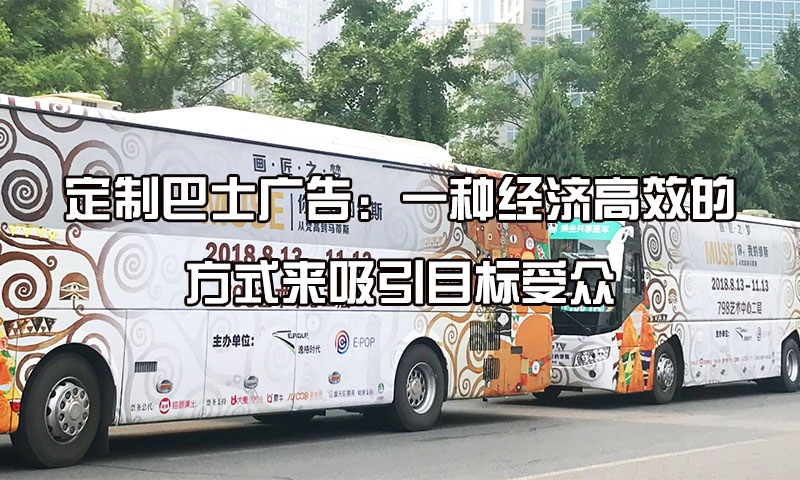 定制巴士广告:一种经济高效的方式来吸引目标受众