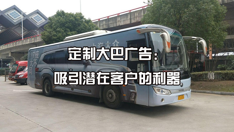 定制大巴广告:吸引潜在客户的利器
