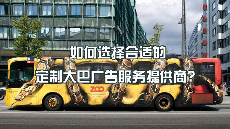 如何选择合适的定制大巴广告服务提供商?