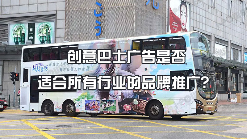 创意巴士广告是否适合所有行业的品牌推广?