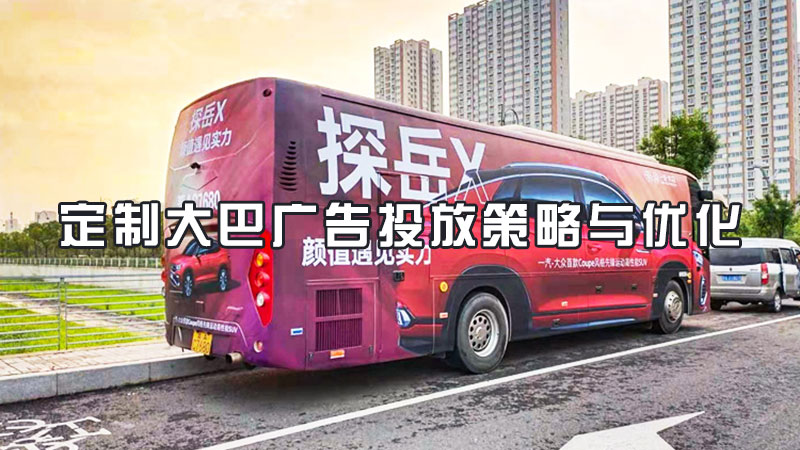 定制大巴广告投放策略与优化