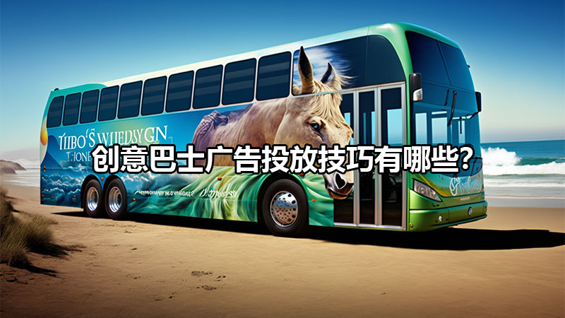 创意巴士广告投放技巧有哪些?