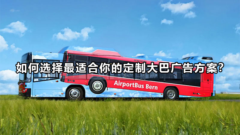 如何选择最适合你的定制大巴广告方案?