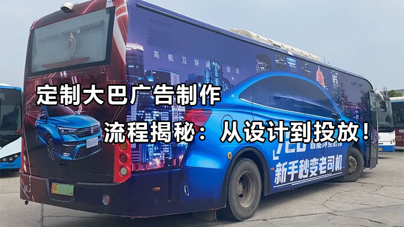 定制大巴广告制作流程揭秘:从设计到投放!