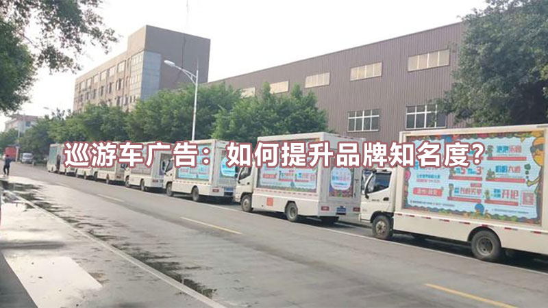 巡游车广告:如何提升品牌知名度?